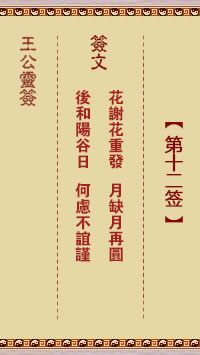 王公灵签 第12签：花谢花重发、月缺月再圆