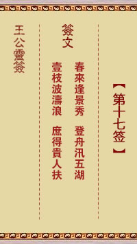 王公灵签 第17签：春来逢景秀、登舟汛五湖