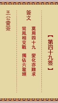 王公灵签 第49签：莫用四十九、变化亦难求