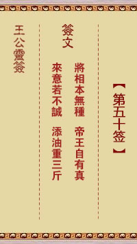 王公灵签 第50签：将相本无种、帝王自有真